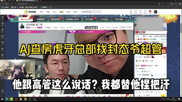 AJ勇闖虎牙總部找封態(tài)爺超管？姿態(tài)：剛才那個是高管，我都替他捏把汗！