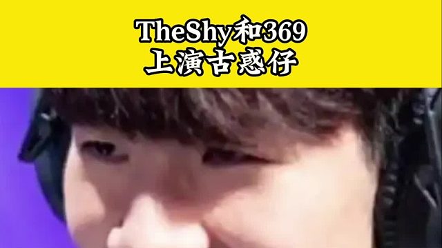 TheShy和369上演大型古惑仔