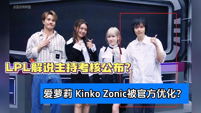 LPL解說主持考核公布？愛蘿莉 Kinko Zonic被官方優(yōu)化？