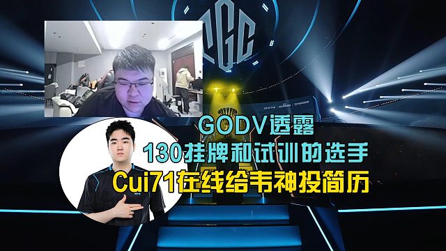 Godv透露130掛牌和試訓(xùn)的選手，崔71在線給韋神投簡歷！