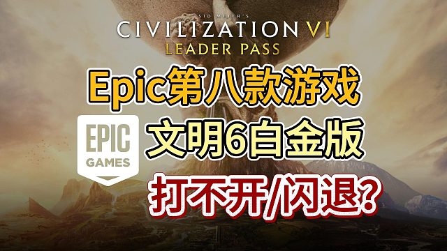 Epic第八款【文明6白金版】領(lǐng)?。谄?進(jìn)不去/報(bào)錯(cuò)教程！E寶大背刺！