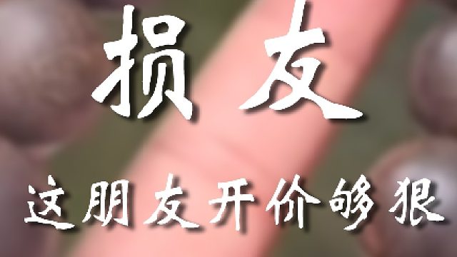 這啥朋友啊這