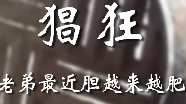 老弟啊，你收著點(diǎn)吧！