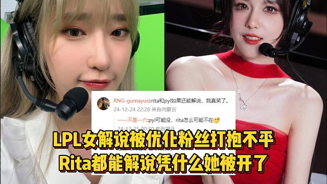 LPL女解說被優(yōu)化粉絲打抱不平，Rita都能解說憑什么她被開了！