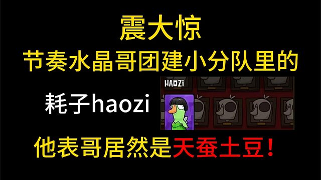 節(jié)奏團(tuán)建小隊的耗子，他表哥居然是天蠶土豆！