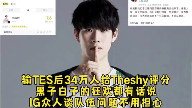 流量太恐怖！輸TES后34萬人給Theshy評(píng)分留言，黑子白子的狂歡都有話說，IG眾人談隊(duì)伍問題