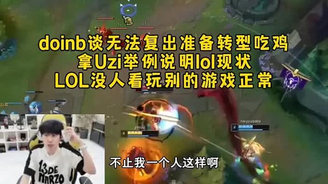 大B談無法復(fù)出準(zhǔn)備轉(zhuǎn)型pubg，拿Uzi舉例說明lol現(xiàn)狀：現(xiàn)在lol沒人看玩別的游戲正常！