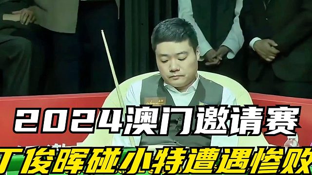 2024澳門邀請賽丁俊暉1-5不敵小特，遭遇慘敗