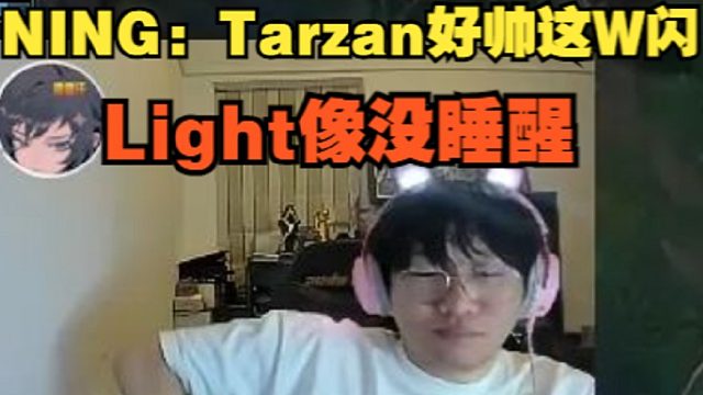 【寧王】NING：Tarzan好帥這W閃，Light像沒(méi)睡醒