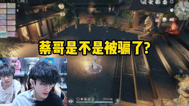 蔡哥是不是被騙了？