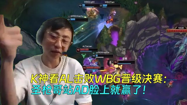 K神看AL擊敗WBG晉級(jí)決賽：圣槍哥站AD臉上就贏了！