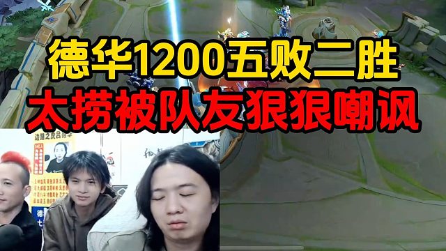 德華1200五敗二勝，太撈被隊友狠狠嘲諷