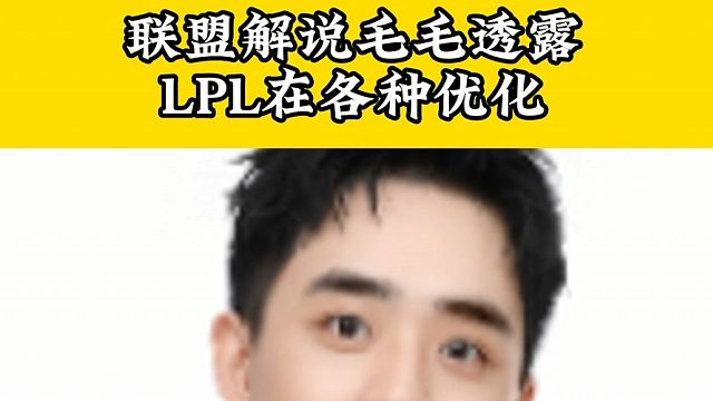 解說毛毛透露LPL內(nèi)幕，同行都快被優(yōu)化完了