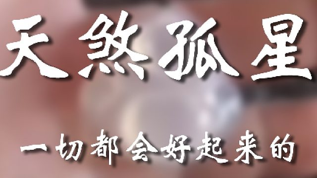 沒事的兄弟，你好日子在后頭呢