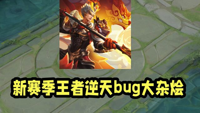 新賽季王者逆天bug大雜燴！