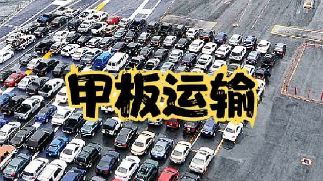 航空母艦還能運(yùn)輸汽車？妥妥的”汽車航母“