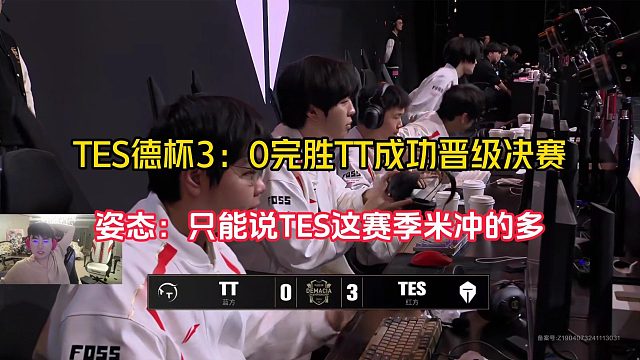 TES無壓力零封TT晉級決賽！姿態(tài)：只能說TES這賽季米沖的多...