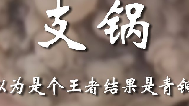 以為要放大招了，結(jié)果拉了坨大的