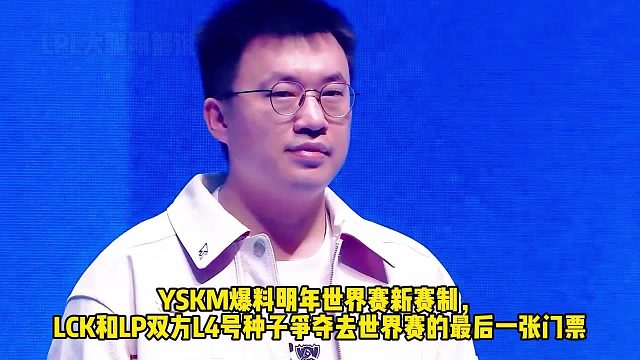 YSKM爆料：明年世界賽LPL和LCK四號種子互打，誰贏誰去世界賽