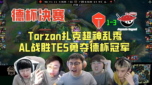 【解說合集】Tarzan扎克超神亂秀，AL戰(zhàn)勝TES勇奪德瑪西亞杯冠軍