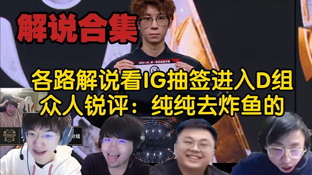 眾解說看LPL2025第一賽段抽簽結(jié)果，IG完美簽運進入D組，姿態(tài)銳評：純純?nèi)フ~的啊