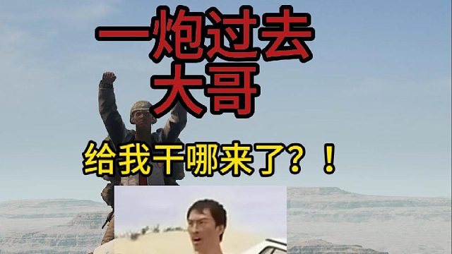 不是哥們你給我干哪來了？！