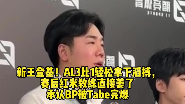 新王登基！AL3比1輕松拿下滔搏，紅米教練：Tabe的BP做的比我好