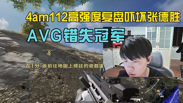 4am112高強(qiáng)度復(fù)盤嚇壞張德勝，AVG錯(cuò)失冠軍！