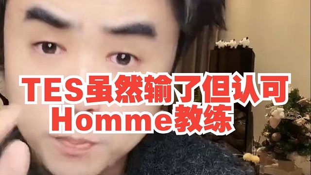 TES雖然輸了但認可Homme教練！朱開：教練和選手要適應(yīng)全局BP