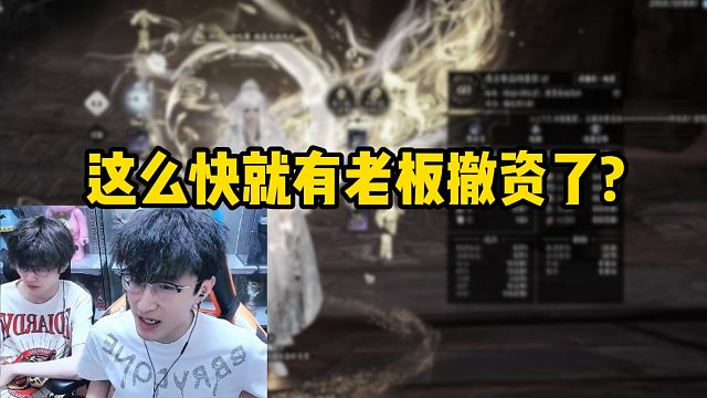 這么快就有老板撤資了？
