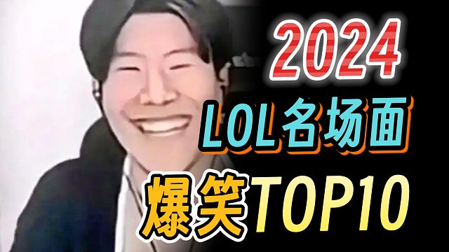 7分鐘看完【2024LOL名場面TOP10】！《最廢人》《最情商》《最持久》《最熬人》《最詭異》《最