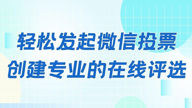 輕松發(fā)起微信投票：創(chuàng)建專業(yè)的在線評選