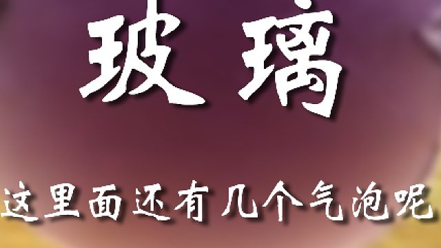 這玻璃還不明顯嗎