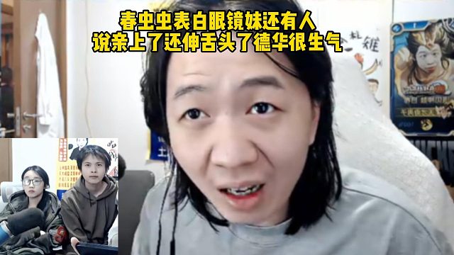 春蟲蟲表白眼鏡妹還有人說親上了還伸舌頭了德華很生氣