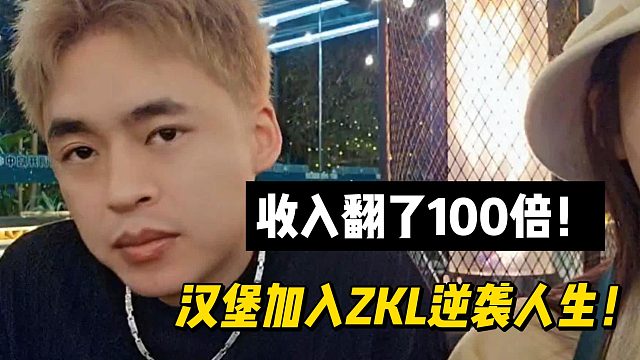 收入翻了100倍！漢堡加入ZKL逆襲人生！