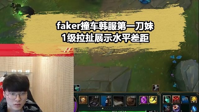 這就是五冠王的魅力！Faker卡牌把韓一刀妹拉扯麻了