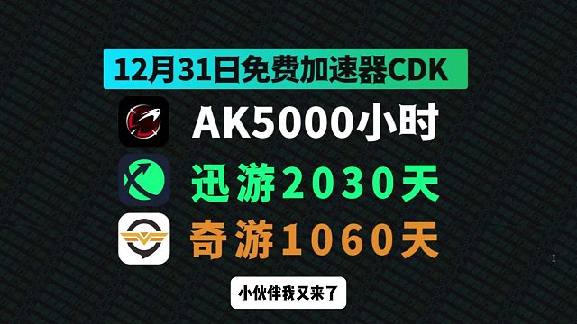 12月31日最新AK加速口令碼！迅游兌換碼CDK！奇游口令！每人都有！