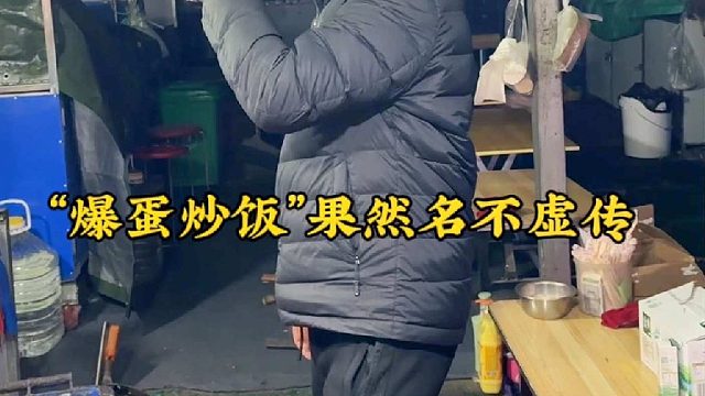 爆蛋炒飯果然名不虛傳