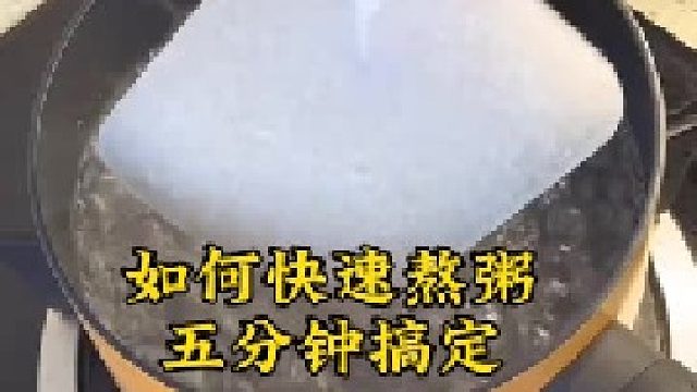 學會一個熬粥超快的方法！五分鐘搞定