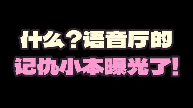 語音廳的“記仇”小本曝光了！