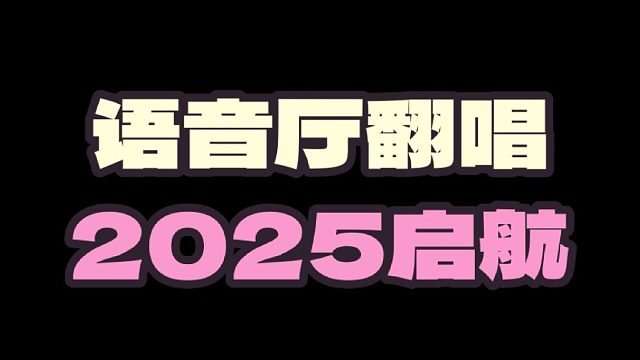 元旦快樂！2025年開始啟航咯~