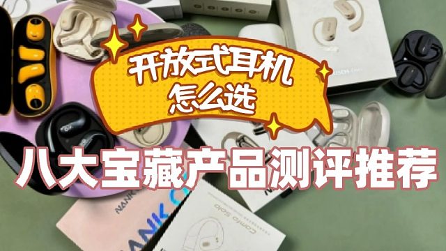 開放式耳機(jī)怎么選？八大寶藏款式測(cè)評(píng)推薦！