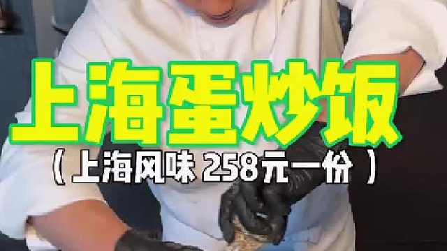 上海蛋炒飯 258元一份 你們感覺值不值