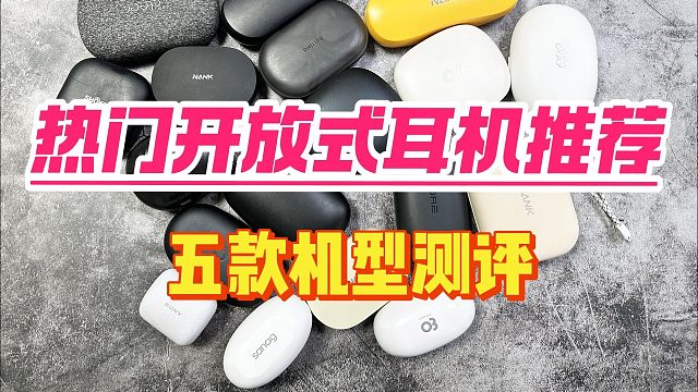 哪個(gè)牌子的開放式耳機(jī)好？5款高性能機(jī)型深度測(cè)評(píng)推薦