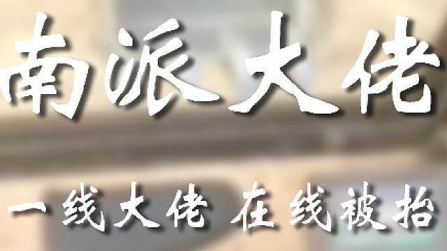 大哥你著重聽我最后那句話嗷！老實(shí)點(diǎn)喔