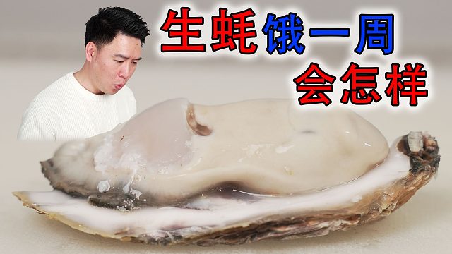 餓了一周的生蠔打開之后居然是這樣？