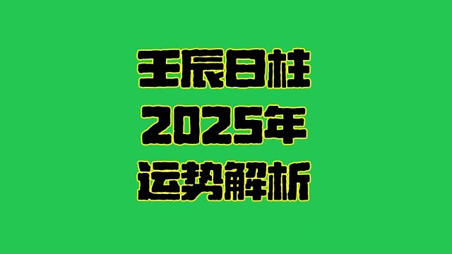 壬辰日2025年運勢  壬辰日柱生人男女2025年乙巳年蛇年運勢解析