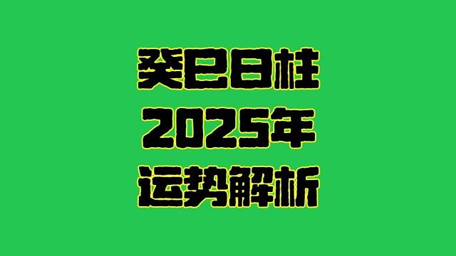 癸巳日2025年運勢  癸巳日柱生人男女2025年乙巳年蛇年運勢解析