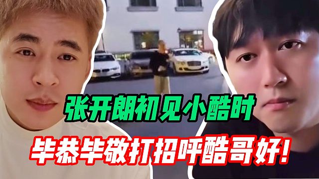 盤點張開朗初見小酷時VS現(xiàn)在 內(nèi)涵小酷欠錢不還