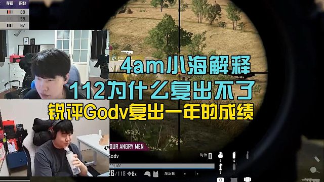 4am小海解釋112為什么復(fù)出不了，銳評Godv團隊作用！